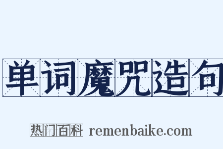 单词魔咒造句是什么意思的图片